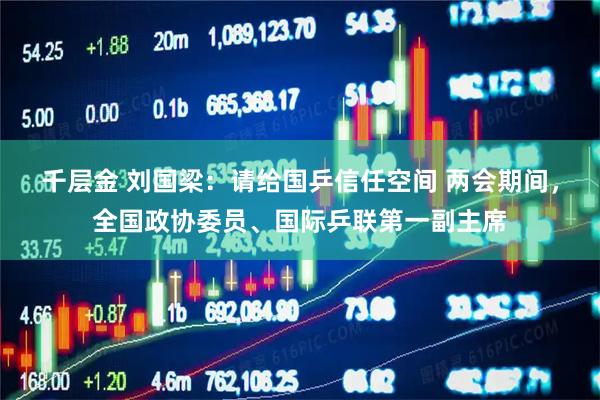 千层金 刘国梁：请给国乒信任空间 两会期间，全国政协委员、国际乒联第一副主席