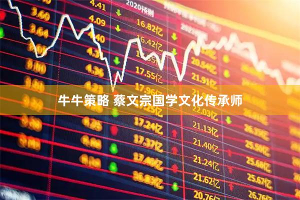 牛牛策略 蔡文宗国学文化传承师
