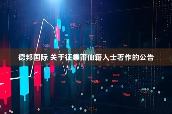 德邦国际 关于征集莆仙籍人士著作的公告