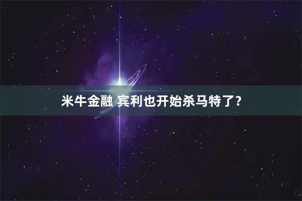 米牛金融 宾利也开始杀马特了？