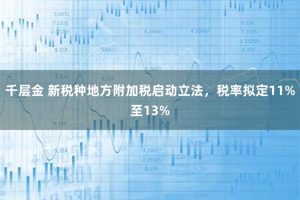 千层金 新税种地方附加税启动立法，税率拟定11%至13%